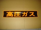 高圧ガス・表示板 お買い上げ有難うございました