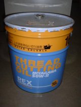 ＲＥＸカッティングオイル　１６Ｌ　 