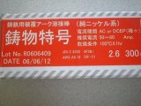 鋳鉄用アーク溶接棒　鋳物特号　2.6mm[バラ本数売]お買い上げ有難うございました