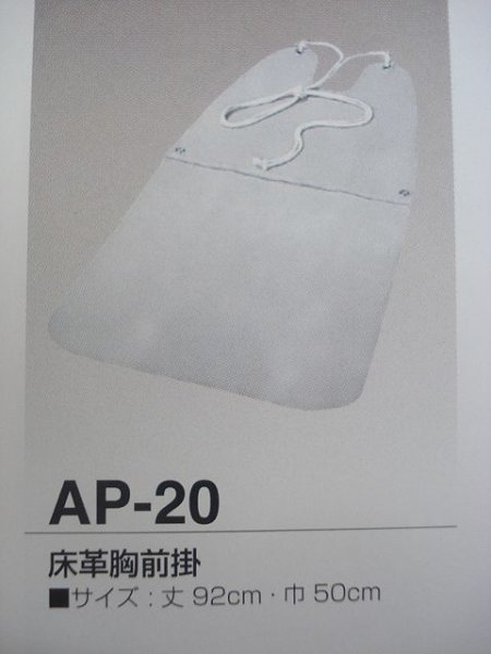 画像1: 床皮胸前掛 AP-20 (#51205) (1)