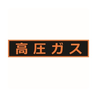 緊急防災工具(高圧ガス移動時車載用必帯) - 溶接用品プロショップ