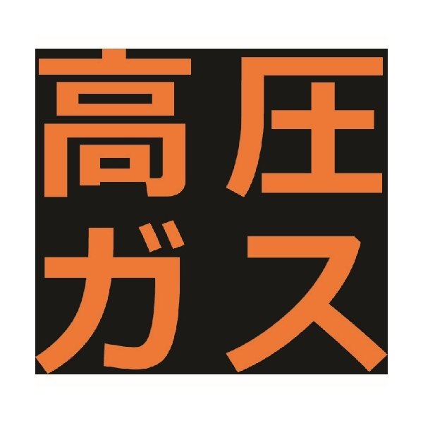 画像1: TRUSCO 高圧ガス関係マグネット標識 300X300 蛍光文字 高圧ガス THPGM-3030H [116-1970] (1)