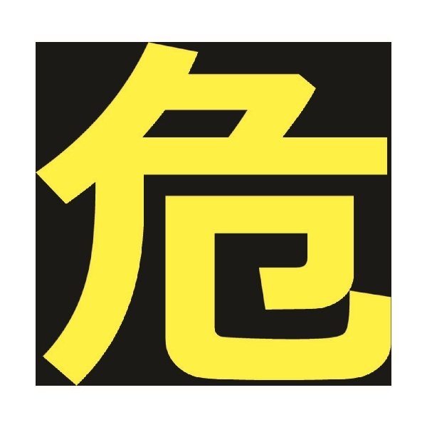 画像1: TRUSCO 高圧ガス関係マグネット標識 300X300 反射文字 「危」 THPGM-3030D [116-1973] (1)