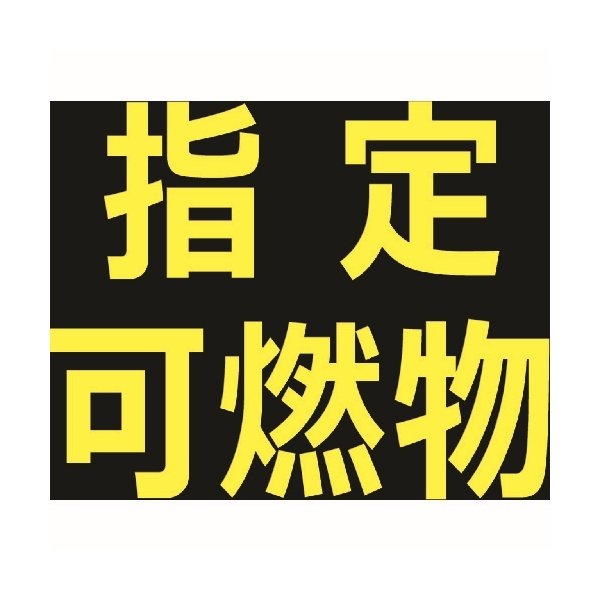 画像1: TRUSCO 高圧ガス関係マグネット標識 300X300 反射文字 「指定可燃物」 THPGM-3030B [116-1974] (1)