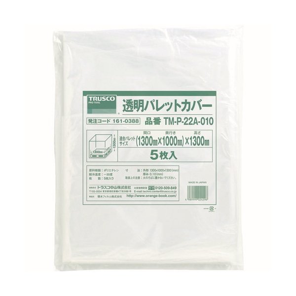 画像1: TRUSCO 透明パレットカバー 1300X1100X1300用 厚み0.10 5枚入 TM-P-22A-010 [161-0388] (1)