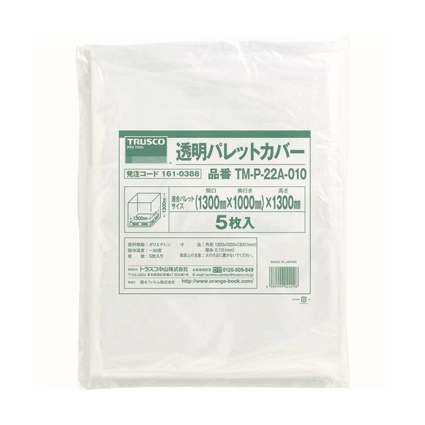 TRUSCO 透明パレットカバー 1300X1100X1300用 厚み0.10 5枚入 TM-P-22A-010 [161-0388]  溶接用品プロショップ サンテック