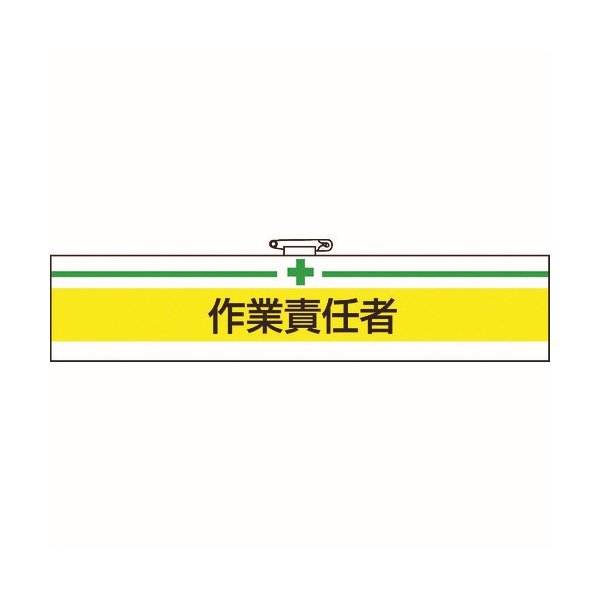 画像1: TRUSCO 腕章 作業責任者・軟質ビニールダブル加工・85X400 T847-20A [161-5515] (1)