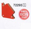 画像2: シンワ・組み立て&溶接用マグネット（サイズS・M・L選択） (2)