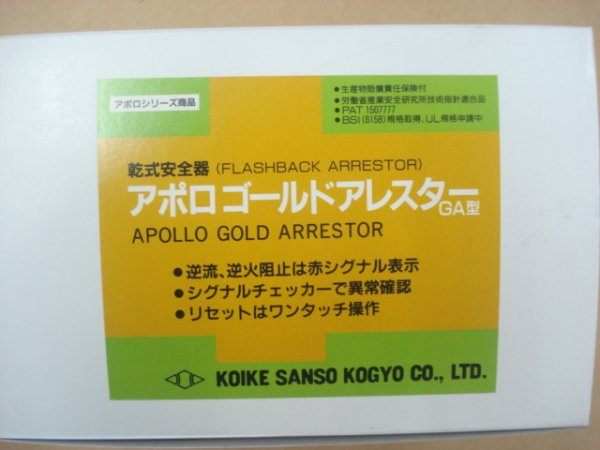 画像2: 逆火防止器 酸素用アポロゴールドアレスターGA-1 大流量用 小池酸素 (♯36445) (2)