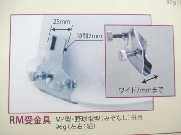 画像3: 差込用受け金具 2個セット RM受金具(MP・野球帽型ヘルメット用) (3)