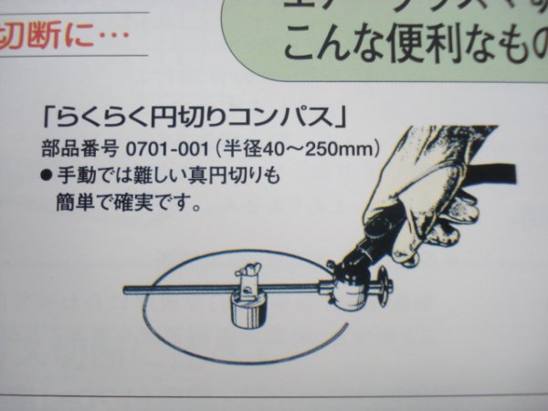 画像1: ダイヘン純正プラズマトーチ用らくらく円切コンパス　0701-001 (1)