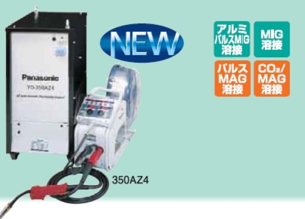 画像1: Panasonic フルテジタル 交流/直流両用パルスMIG溶接機 / アルミ溶接仕様セット 350AZ4 (1)