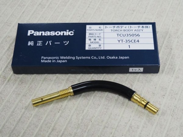 画像2: Panasonic 純正CO2/MAG用トーチボディ 350A用(軽量タイプ) TCU35056 (2)