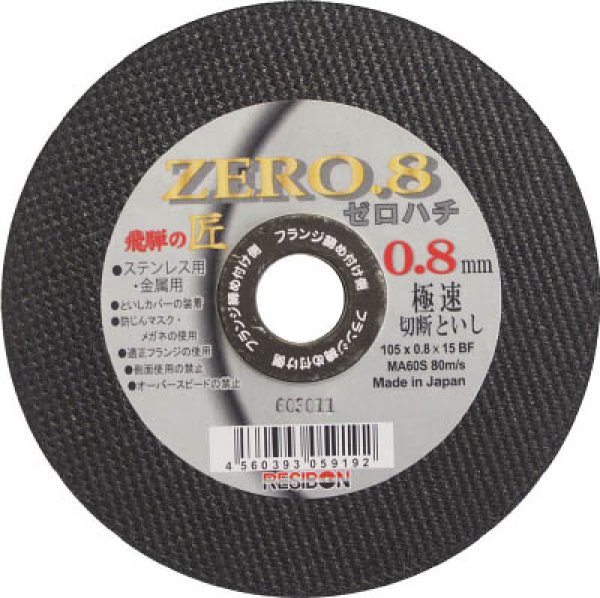 切断砥石（金属用） 飛騨の匠 ZERO.8 (#44191) HT10508-MA60S日本レヂボン