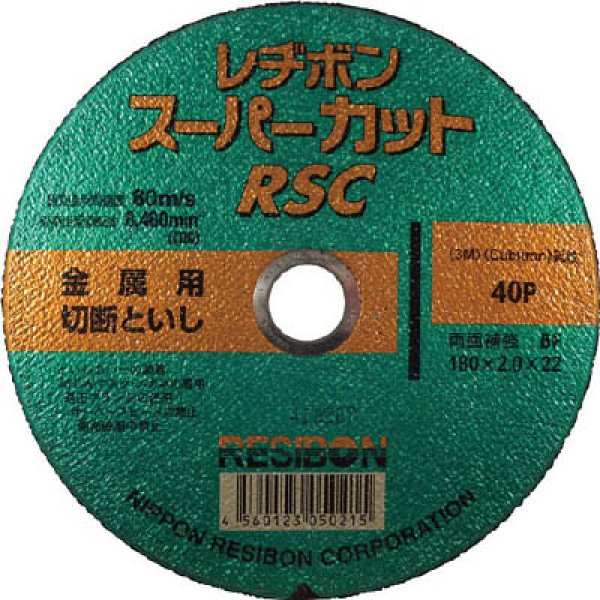 画像1: 切断砥石（金属用） レヂボンスーパーカット180 RSC18020-40 日本レヂボン (1)