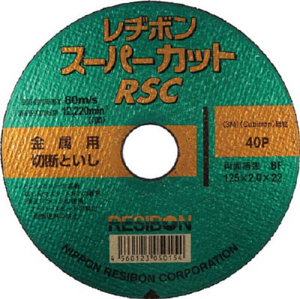 画像1: 切断砥石（金属用） レヂボンスーパーカット125 RSC12520-40 日本レヂボン (1)