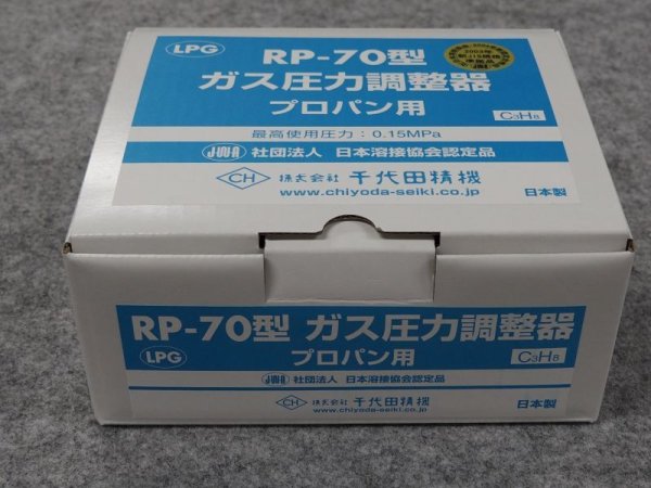 画像2: LPGボンべ用圧力調整器 RP-70 (プロパン用)千代田精機 (2)