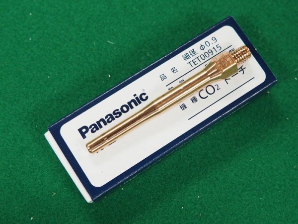 画像1: PanasonicCO2トーチ用純正部品 細径チップ TET00915 0.9mm用(#35813) (1)