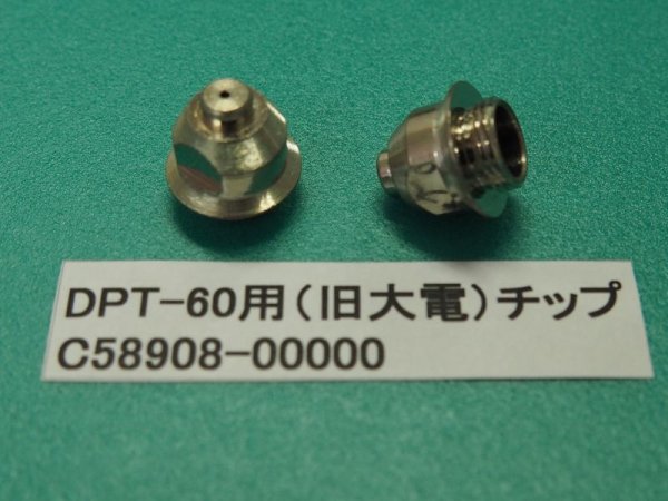 画像1: ダイヘン(旧ダイデン）DPT-60用 チップ C58908-0000 (1)
