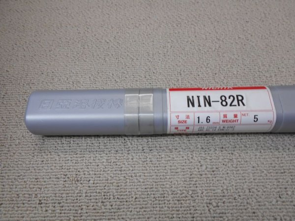 画像4: ニッケル/高ニッケル合金用（ティグ溶加棒） NIN-82R 5kg 日亜溶接棒 ニツコー熔材工業 (4)
