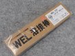 画像2: ステンレス鋼（被覆棒）WEL 310 日本ウェルディング・ロッド (2)