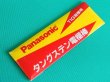 画像1: 【在庫一掃特価品】Panasonicトリタン・タングステン電極棒 (1)