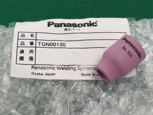 画像1: Panasonic純正 細径小型ガスレンズノズル (1)