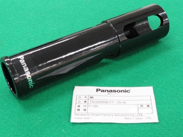 画像1: Panasonic YT700N ガウジングトーチ用部品 柄 TKG00006 (1)