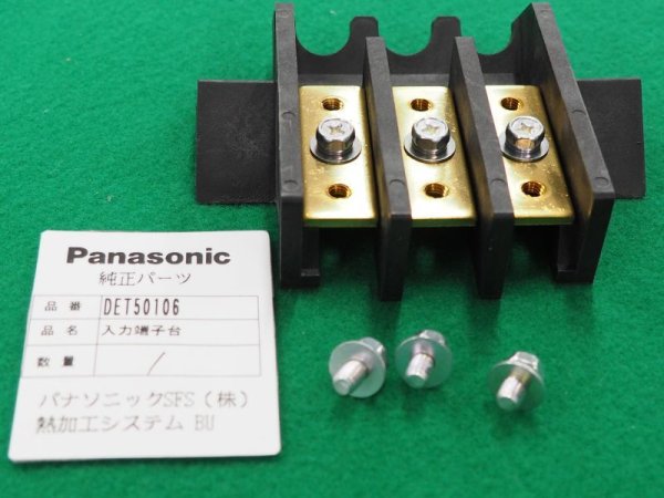 画像1: PanasonicCO2・TIG溶接機用入力端子台 DET50106 (1)