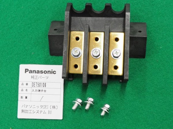 画像2: Panasonic CO2・TIG溶接機用入力端子台 DET50106 (2)