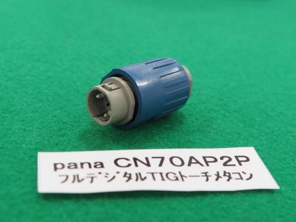 画像1: Panasonic デジタル用トーチスイッチ接続 2Pプラグ CN70AP2P (1)