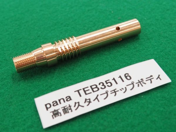 画像1: Panasonic 純正CO2/MAG用チップボディ 350A用 TEB35116 (1)