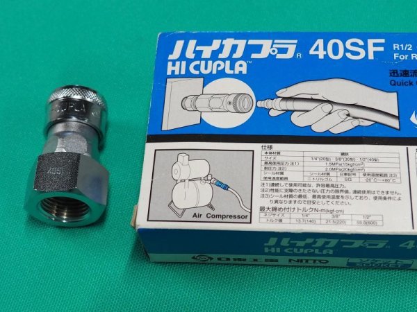 画像2: 空気用 汎用型　ハイカプラ 40SF 日東工器 (2)