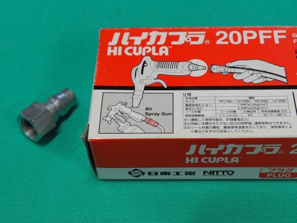 画像3: 空気用 汎用型　ハイカプラ 20PFF 日東工器 (3)