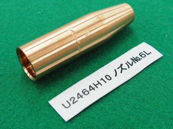 画像1: ダイヘン純正ミグボーイ135用ノズル U2464H10 NO.6L (1)