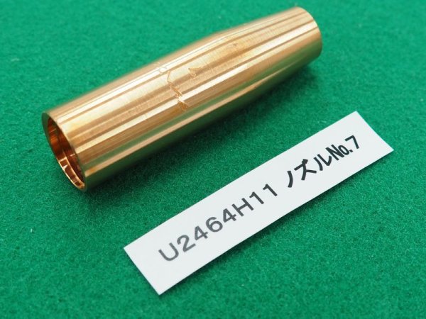 画像1: ダイヘン純正ノズル　U2464H11 NO.7L ミグボーイ135他用 (1)