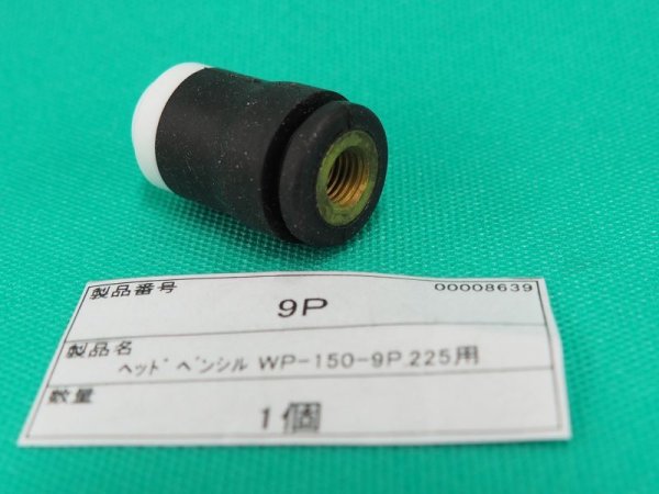 画像1: ウェルドクラフトフレキシブルトーチ部品 ヘッド 9P (1)