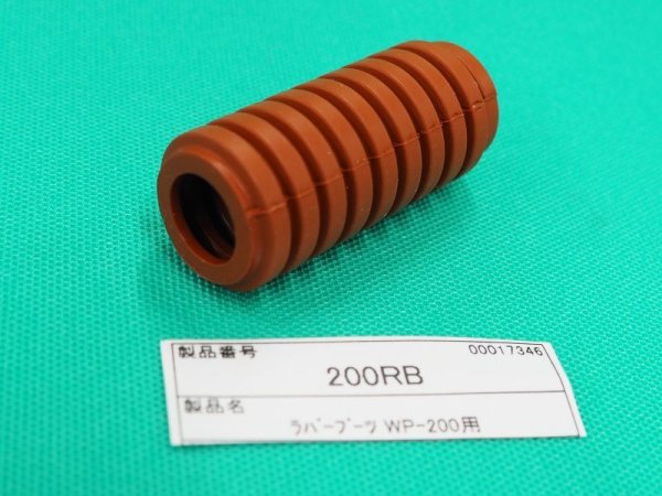 画像2: ウェルドクラフト フレキシブルトーチ部品 ラバーブーツ 200RB (2)