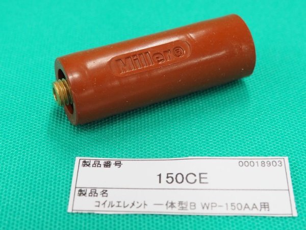 画像1: ウェルドクラフト フレキシブルトーチ部品 一体型コイルエレメント150CE (1)