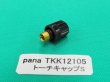 画像1: PanasonicTIGトーチ用純正部品 トーチキャップS TKK12105 (1)