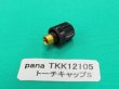 画像1: Panasonic TIGトーチ用純正部品 トーチキャップS TKK12105 (1)