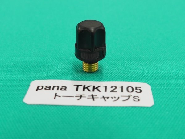 画像2: Panasonic TIGトーチ用純正部品 トーチキャップS TKK12105 (2)