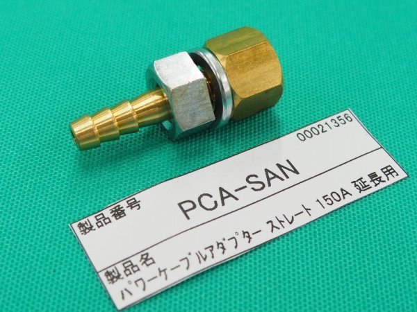 画像1: ウェルドクラフト パワーケーブル延長用アダプター PCA-SAN 空冷150A用 (1)