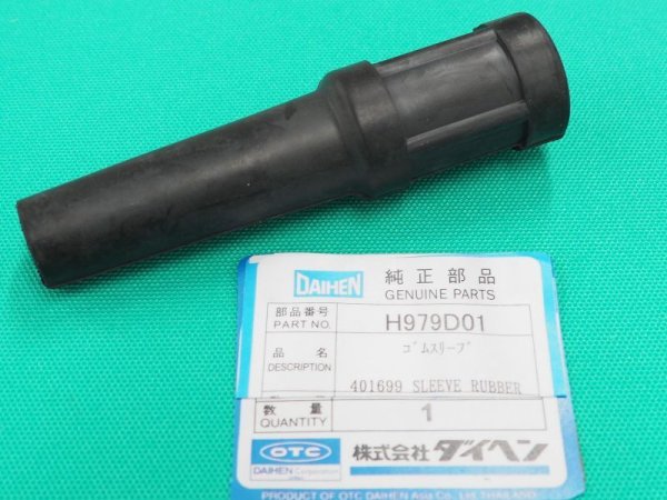 画像2: ダイヘンAWX-2081用パワーケーブルアダプタ・ゴムスリーブセット H979F00+H979D01 (2)