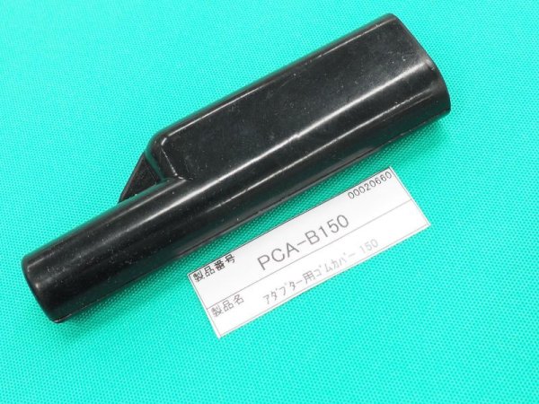 画像1: ウェルドクラフト 延長用アダプター 絶縁ゴムカバー PCA-B150 (1)