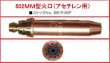 画像3: 中圧ゴールド切断器 火口 502MM型 アセチレン用 小池酸素工業 (3)