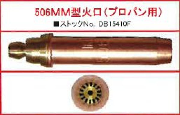 画像3: 中圧ゴールド切断器 火口 506MM型 プロパン用 小池酸素工業 (3)