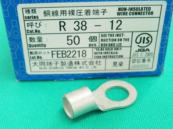 画像2: 圧着端子(接続子)R38  (2)