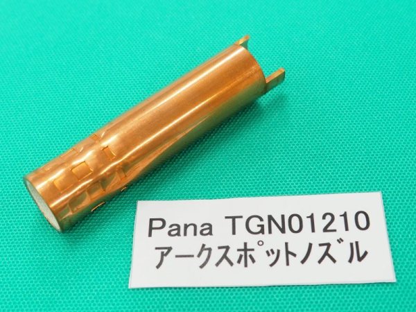 画像1: Panasonic CO２アークスポットノズル  180-200Aトーチ用　 TGN01210 (1)