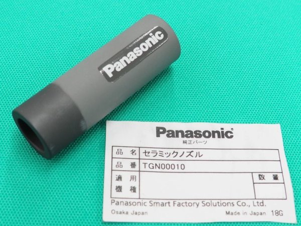 画像1: Panasonic CO2セラミックノズル S2 350A用ストレート TGN00010 (1)
